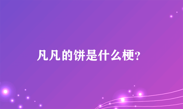 凡凡的饼是什么梗？