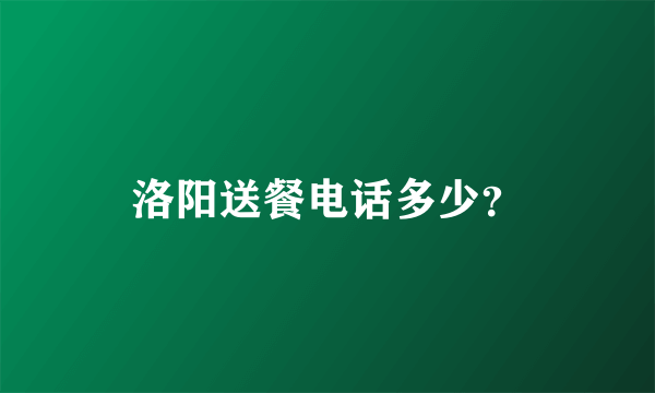 洛阳送餐电话多少？