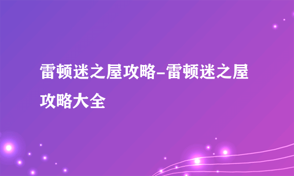 雷顿迷之屋攻略-雷顿迷之屋攻略大全