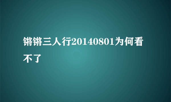 锵锵三人行20140801为何看不了