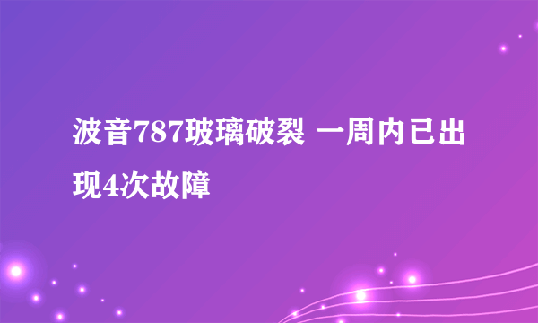 波音787玻璃破裂 一周内已出现4次故障