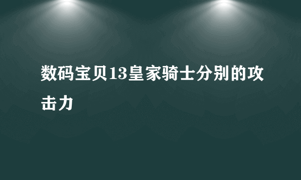 数码宝贝13皇家骑士分别的攻击力