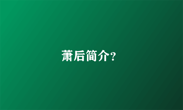 萧后简介？