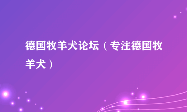 德国牧羊犬论坛（专注德国牧羊犬）