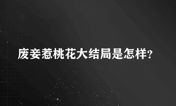 废妾惹桃花大结局是怎样？