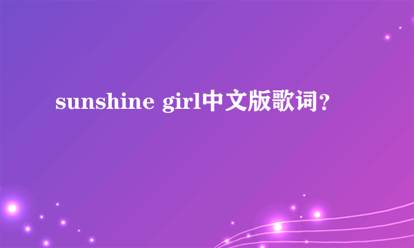 sunshine girl中文版歌词？