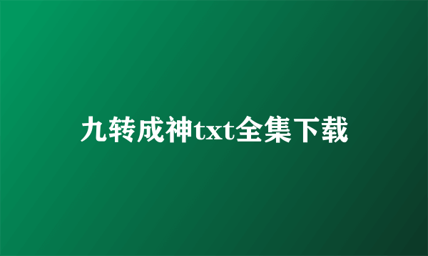 九转成神txt全集下载