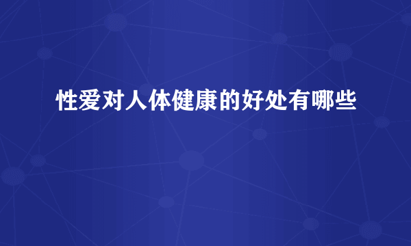 性爱对人体健康的好处有哪些