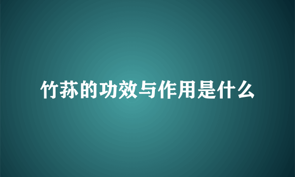 竹荪的功效与作用是什么