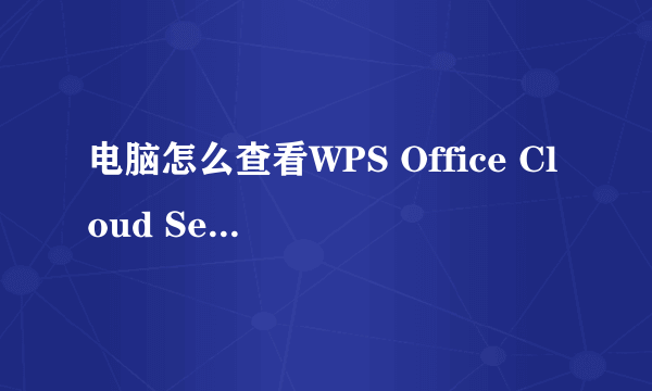 电脑怎么查看WPS Office Cloud Service服务？