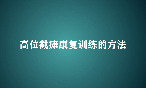 高位截瘫康复训练的方法