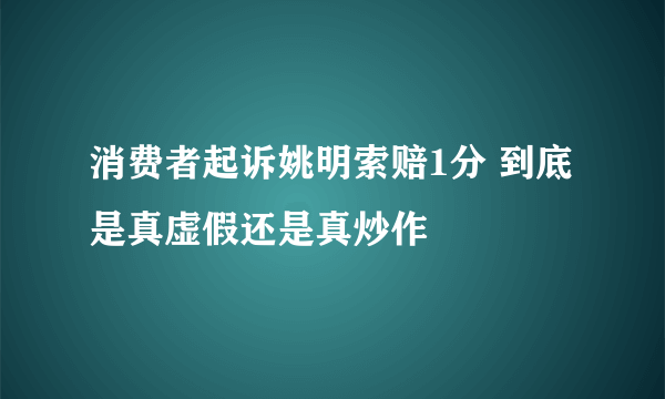 消费者起诉姚明索赔1分 到底是真虚假还是真炒作