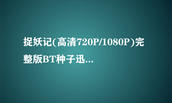 捉妖记(高清720P/1080P)完整版BT种子迅雷下载—在哪儿？