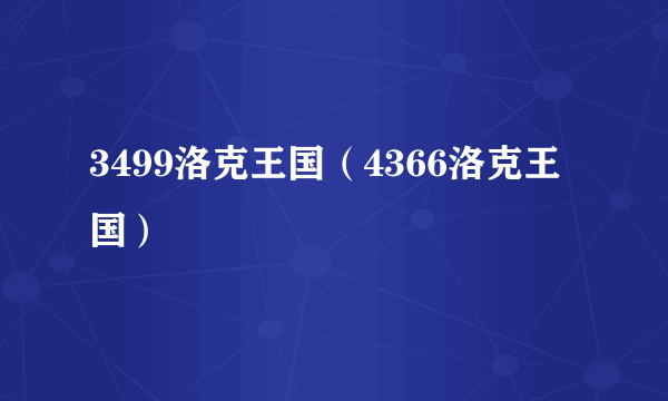 3499洛克王国（4366洛克王国）