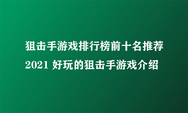 狙击手游戏排行榜前十名推荐2021 好玩的狙击手游戏介绍