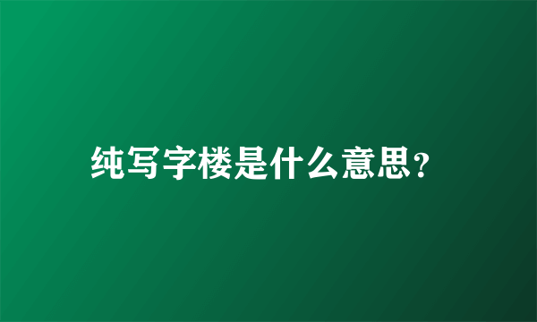 纯写字楼是什么意思？