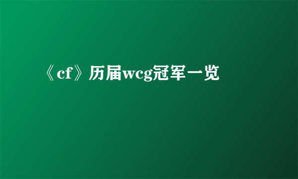 《cf》历届wcg冠军一览