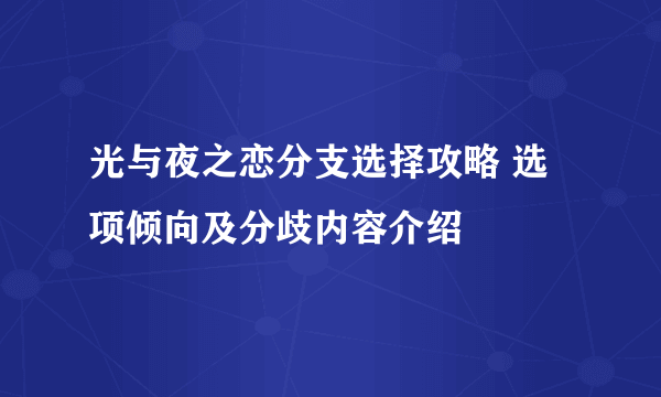 光与夜之恋分支选择攻略 选项倾向及分歧内容介绍