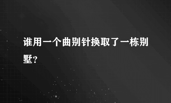 谁用一个曲别针换取了一栋别墅？