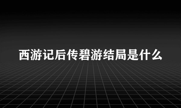 西游记后传碧游结局是什么