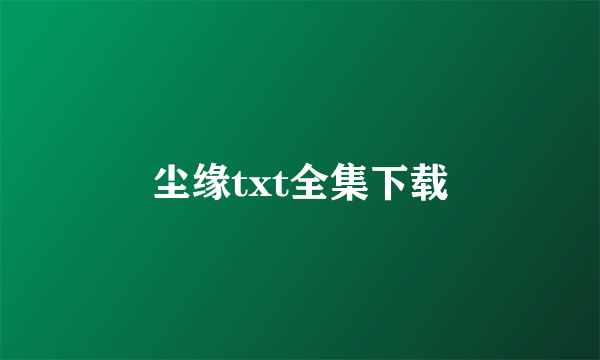 尘缘txt全集下载