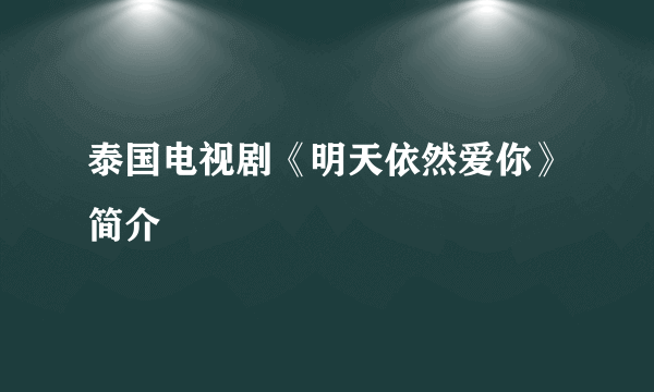 泰国电视剧《明天依然爱你》简介