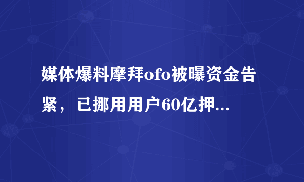 媒体爆料摩拜ofo被曝资金告紧，已挪用用户60亿押金补缺口，是否可信？