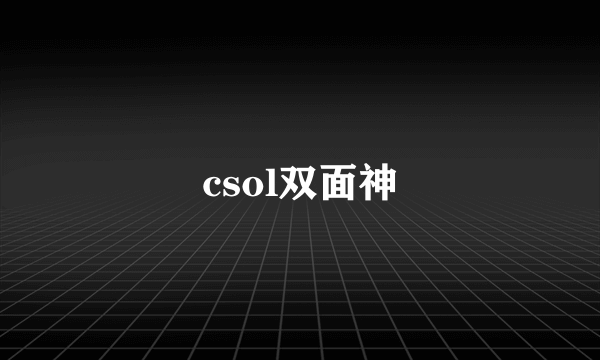 csol双面神