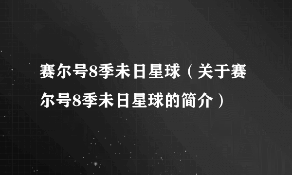 赛尔号8季未日星球（关于赛尔号8季未日星球的简介）