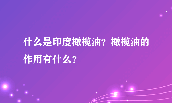 什么是印度橄榄油？橄榄油的作用有什么？