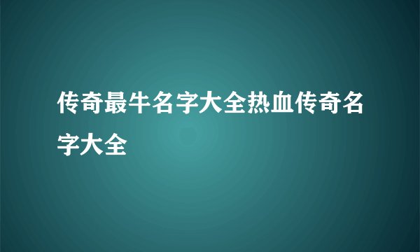 传奇最牛名字大全热血传奇名字大全