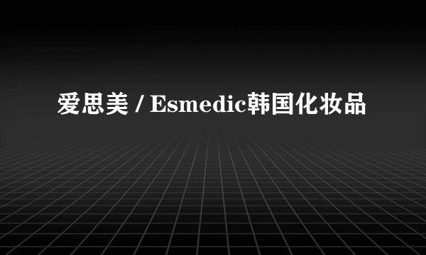 爱思美 / Esmedic韩国化妆品