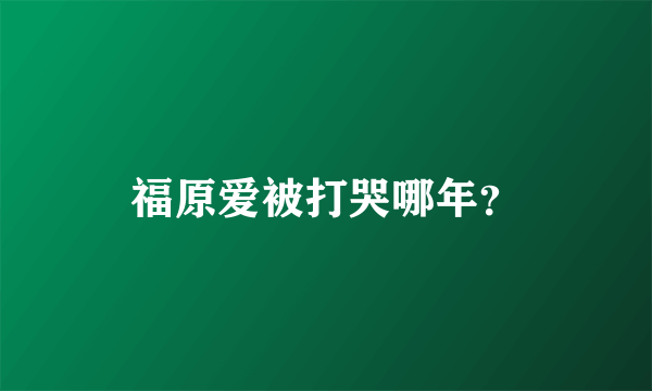 福原爱被打哭哪年？