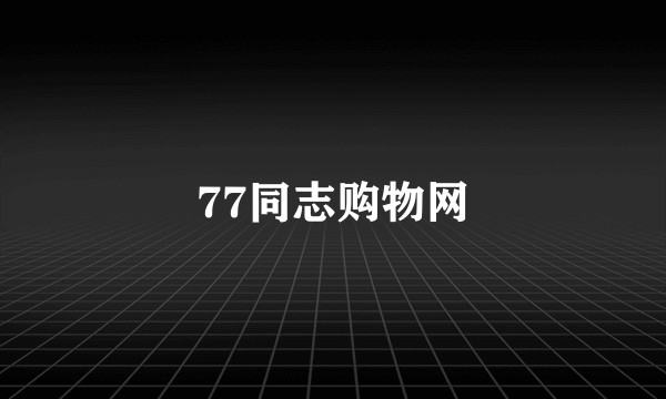 77同志购物网