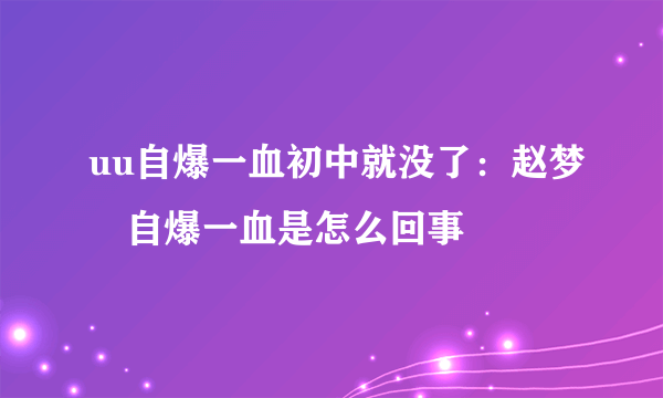 uu自爆一血初中就没了：赵梦玥自爆一血是怎么回事