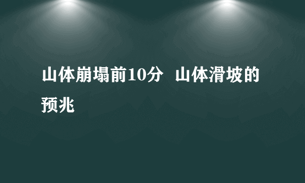 山体崩塌前10分  山体滑坡的预兆