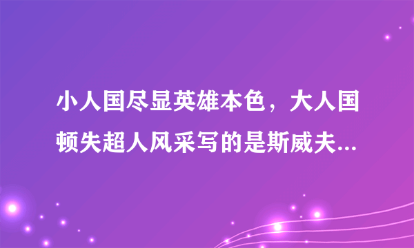 小人国尽显英雄本色，大人国顿失超人风采写的是斯威夫特还是格列佛