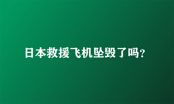 日本救援飞机坠毁了吗？