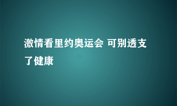 激情看里约奥运会 可别透支了健康