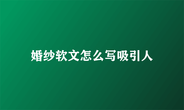 婚纱软文怎么写吸引人