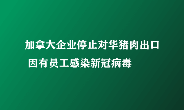 加拿大企业停止对华猪肉出口 因有员工感染新冠病毒