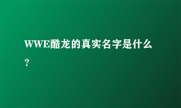 WWE酷龙的真实名字是什么？