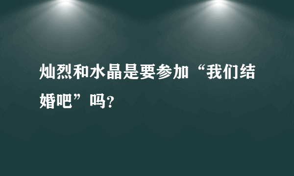 灿烈和水晶是要参加“我们结婚吧”吗？