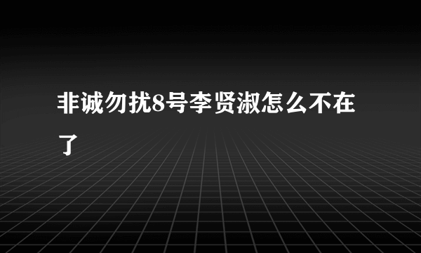 非诚勿扰8号李贤淑怎么不在了