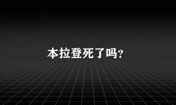 本拉登死了吗？