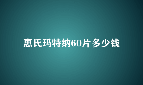 惠氏玛特纳60片多少钱