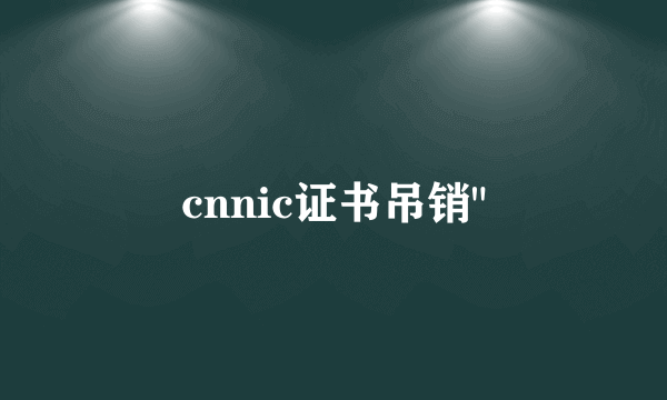 cnnic证书吊销