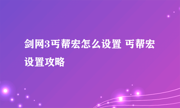 剑网3丐帮宏怎么设置 丐帮宏设置攻略