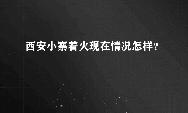 西安小寨着火现在情况怎样？