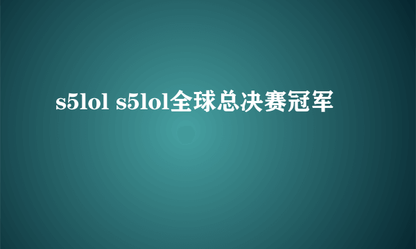 s5lol s5lol全球总决赛冠军